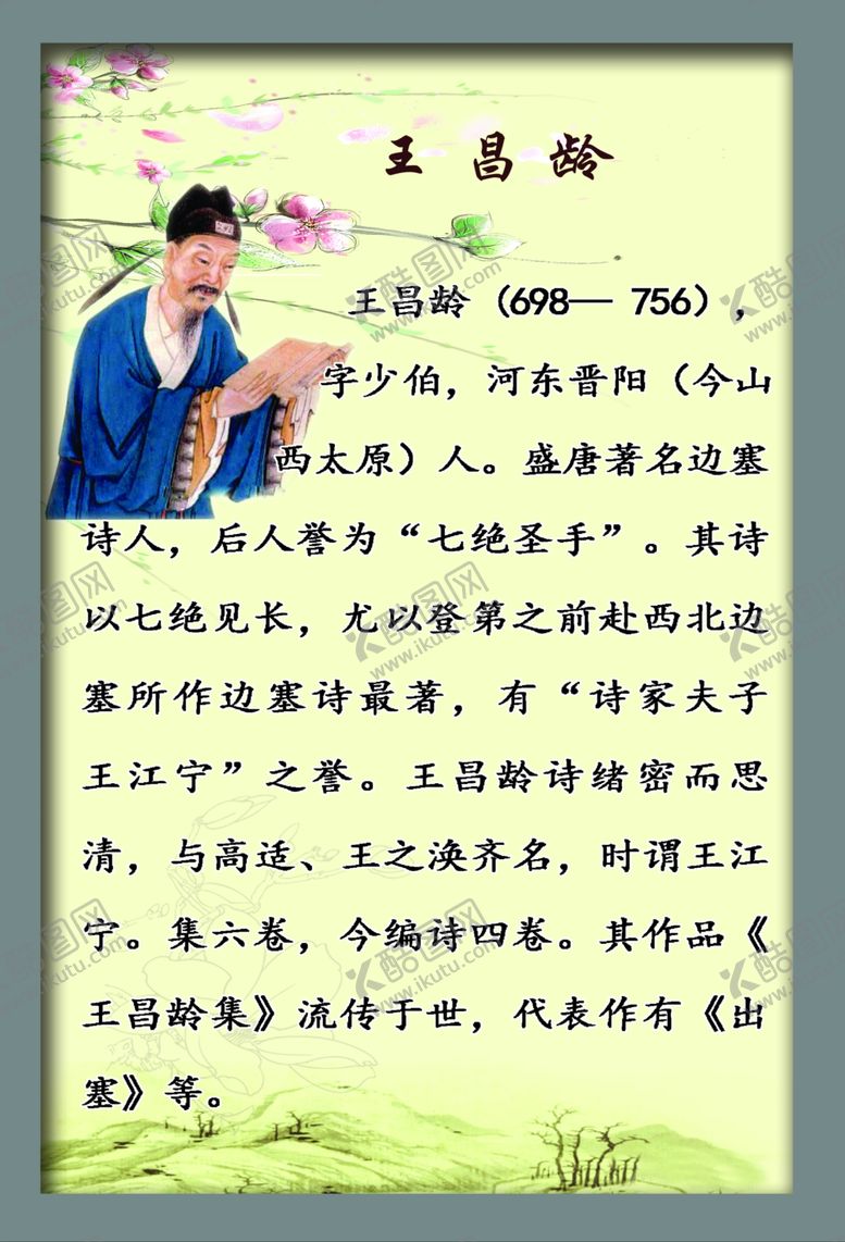 编号：30850007060400021949【酷图网】源文件下载-王昌龄