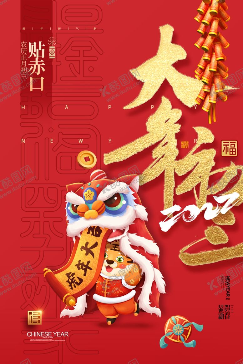 编号：88344001200144326729【酷图网】源文件下载-2022年虎年海报春节