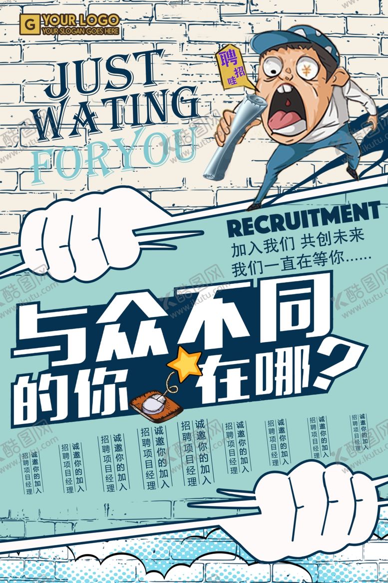 编号：99291309101530561597【酷图网】源文件下载-招聘创意海报