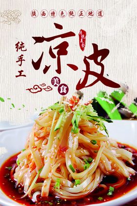凉皮