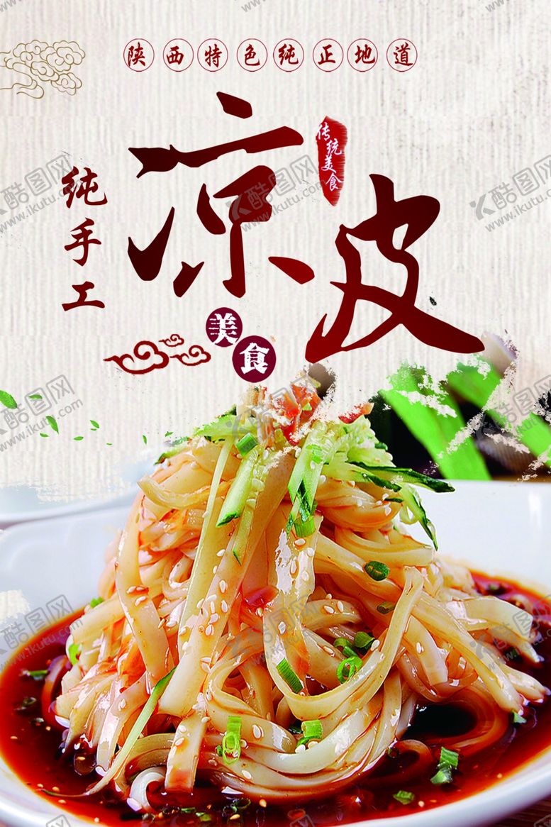 编号：59372907010647377274【酷图网】源文件下载-凉皮