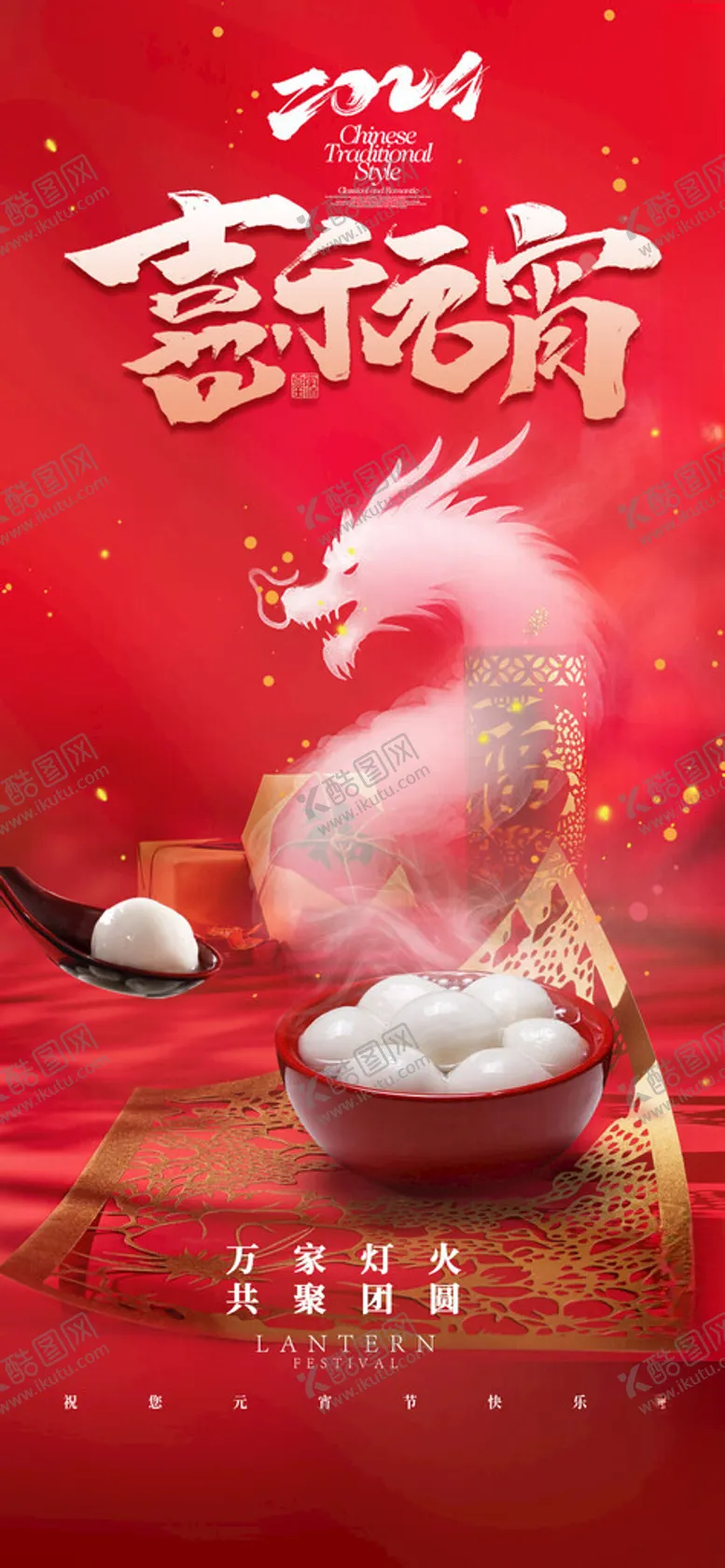 编号：65968302211856314776【酷图网】源文件下载-元宵节海报