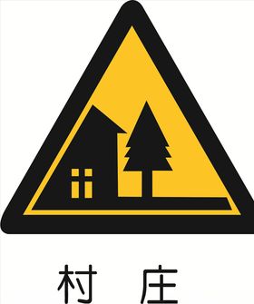 村庄