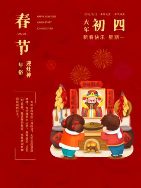 新春除夕春节年俗系列海报迎灶神