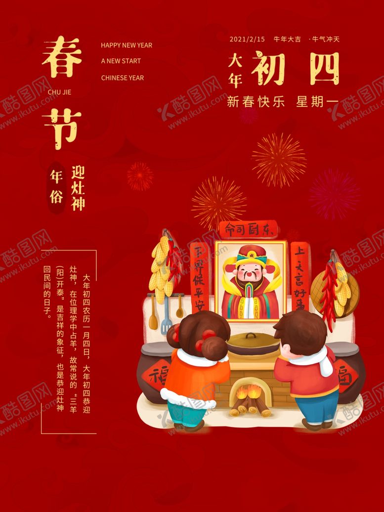 编号：67981305032148337960【酷图网】源文件下载-新春除夕春节年俗系列海报迎灶神