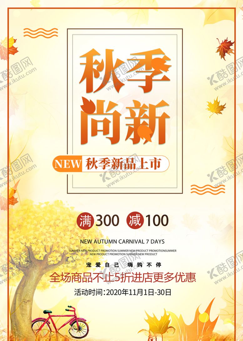 编号：45071205060418282416【酷图网】源文件下载-秋季新品
