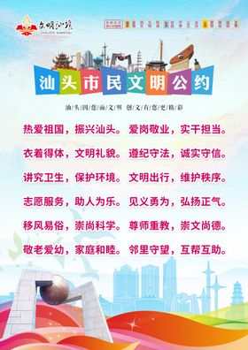 汕头市文明公约公益海报