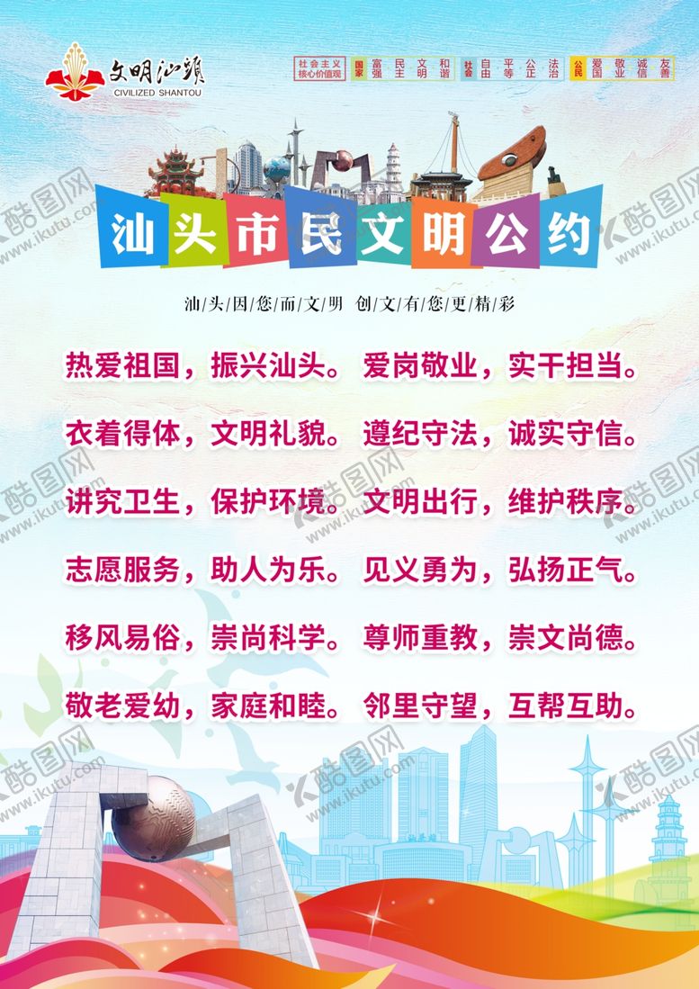 编号：53159010231242516280【酷图网】源文件下载-汕头市文明公约公益海报
