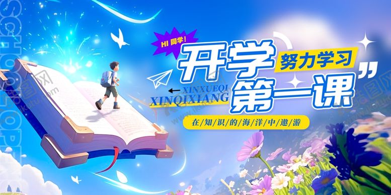 编号：11908209211550118101【酷图网】源文件下载-开学季梦幻第一课场景