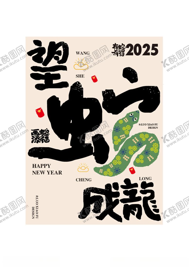 编号：13085301261552434121【酷图网】源文件下载-蛇年祝福语海报设计