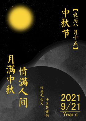 中秋海报简约节月亮