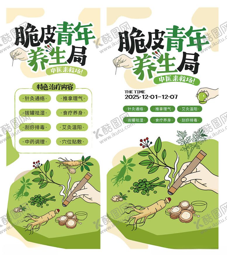 编号：66175704052247109631【酷图网】源文件下载-俏皮青年的养生趣局展架易拉宝