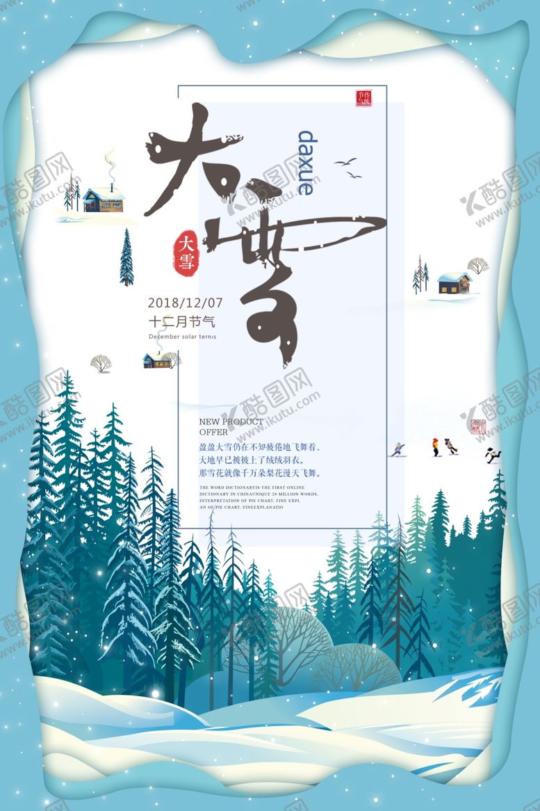 编号：10543706170645096167【酷图网】源文件下载-大雪节气海报