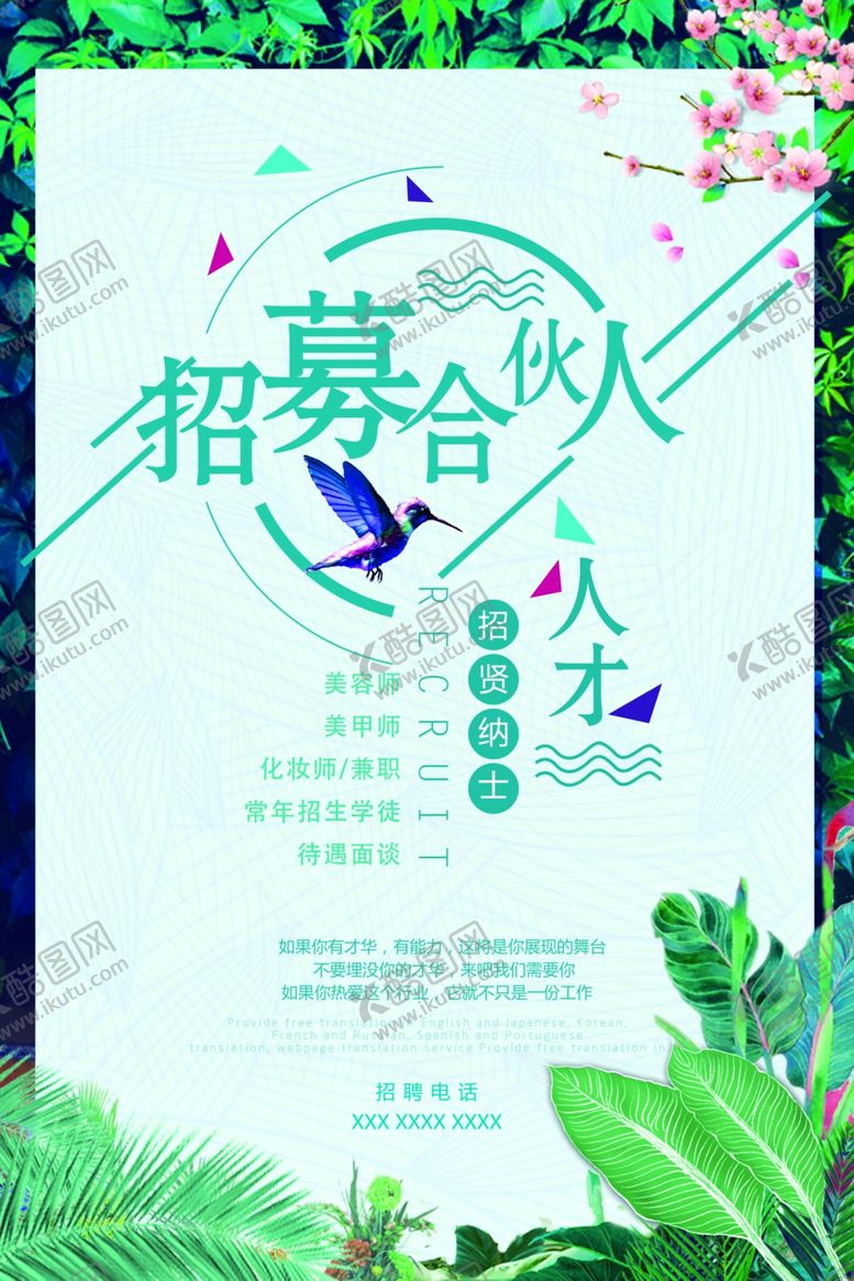 编号：75112510260116293882【酷图网】源文件下载-美容店招募合伙人