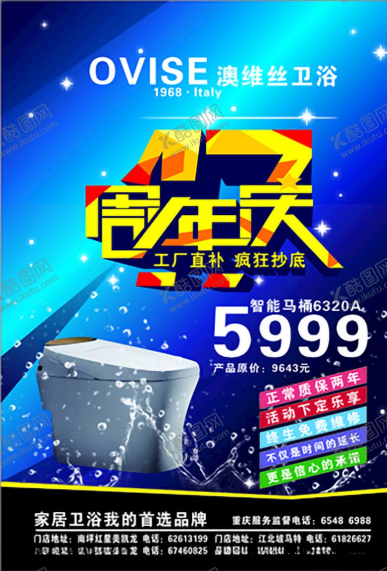 编号：96671904301949119871【酷图网】源文件下载-卫浴周年庆传单