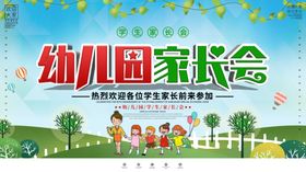 幼儿园家长会