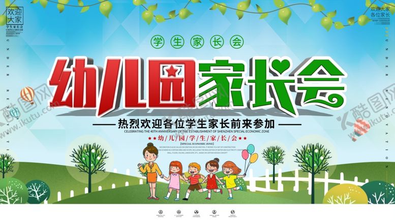 编号：89104809290415578798【酷图网】源文件下载-幼儿园家长会