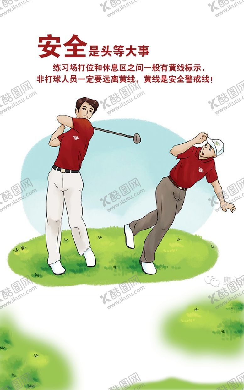 编号：10793209221739377193【酷图网】源文件下载-高尔夫安全事项