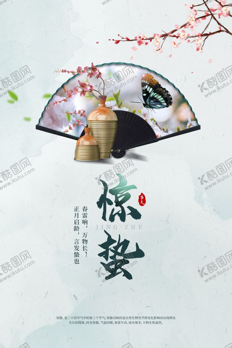编号：57739803071750582413【酷图网】源文件下载-惊蛰