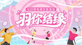 520羽毛球结缘