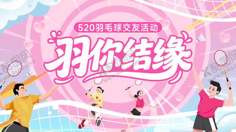 编号：79422705222258534582【酷图网】源文件下载-520羽毛球结缘