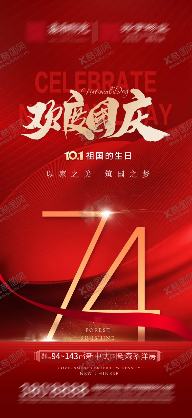 编号：44271012111446563233【酷图网】源文件下载-欢度国庆