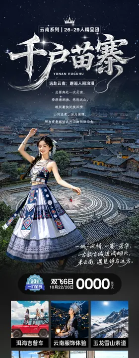 千户苗寨旅游海报