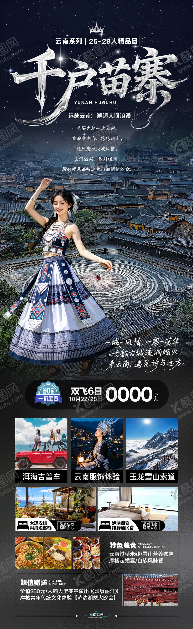 编号：42381506021929524095【酷图网】源文件下载-千户苗寨旅游海报