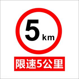 限速5公里