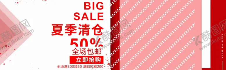 编号：68456306270552113697【酷图网】源文件下载-夏季清仓