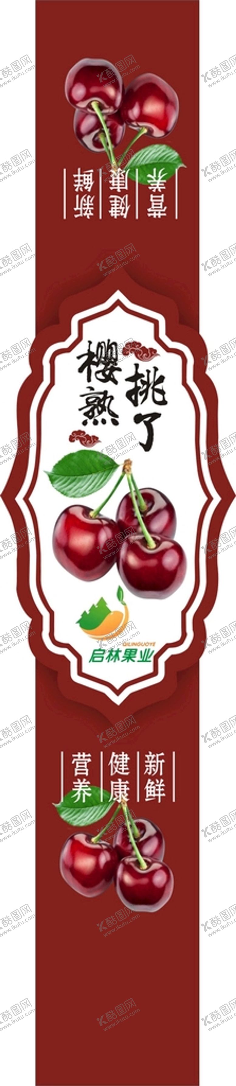 编号：80733401192338486189【酷图网】源文件下载-樱桃腰条