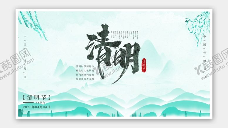 编号：84766801301905316136【酷图网】源文件下载-清明节海报