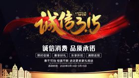 诚信315舞台品质海报消费者权益日