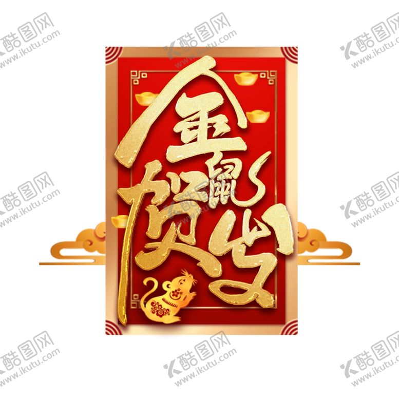 编号：14191110271735408279【酷图网】源文件下载-金鼠贺岁设计元素