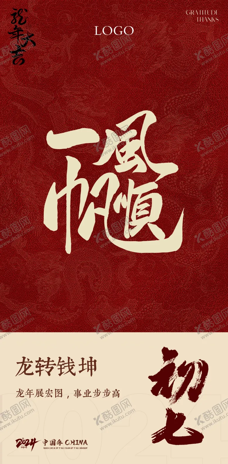 编号：15277702280211544149【酷图网】源文件下载-正月初七