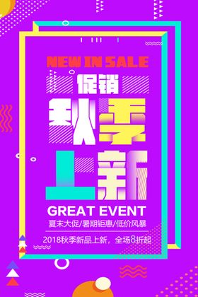 季上新秋季海报秋季新品