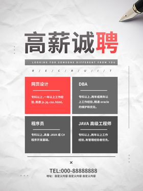 高薪诚聘招海报招兵买马百万年