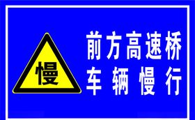 指示牌车辆慢行标识牌