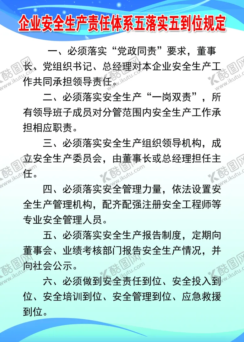 编号：18660705011812257940【酷图网】源文件下载-企业安全生产责任体系