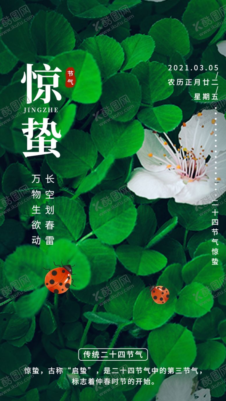 编号：49894110190354595256【酷图网】源文件下载-惊蛰