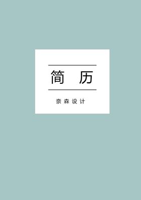 个人简历模板素材个性