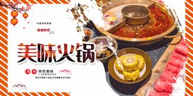 编号：90137610101746051935【酷图网】源文件下载-美味火锅