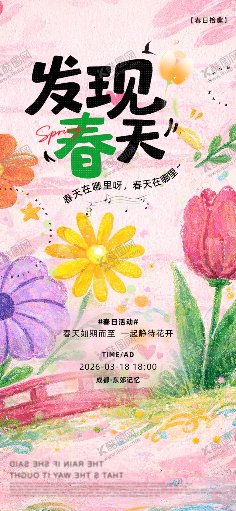 编号：23997204242304339058【酷图网】源文件下载-发现春天花卉主题海报