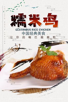 糯米鸡