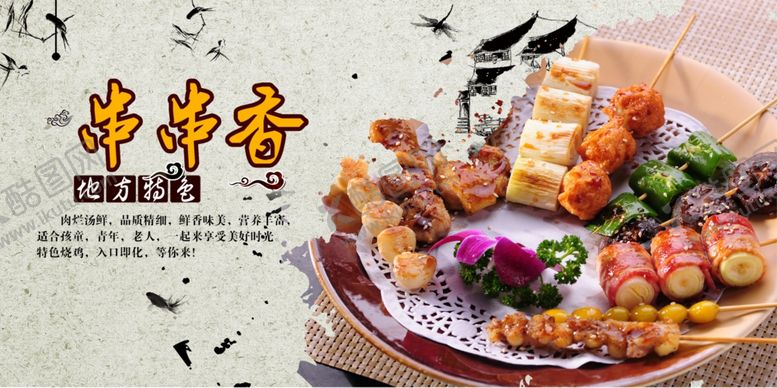 编号：65403506292217277124【酷图网】源文件下载-串串香