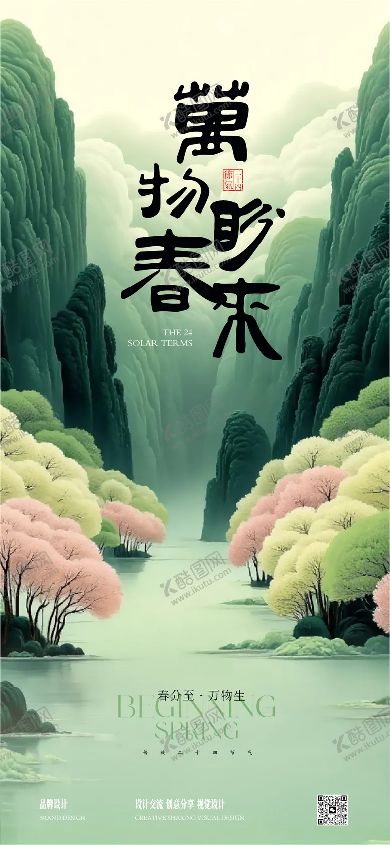 编号：90154703150628486971【酷图网】源文件下载-春分节气水墨清新海报