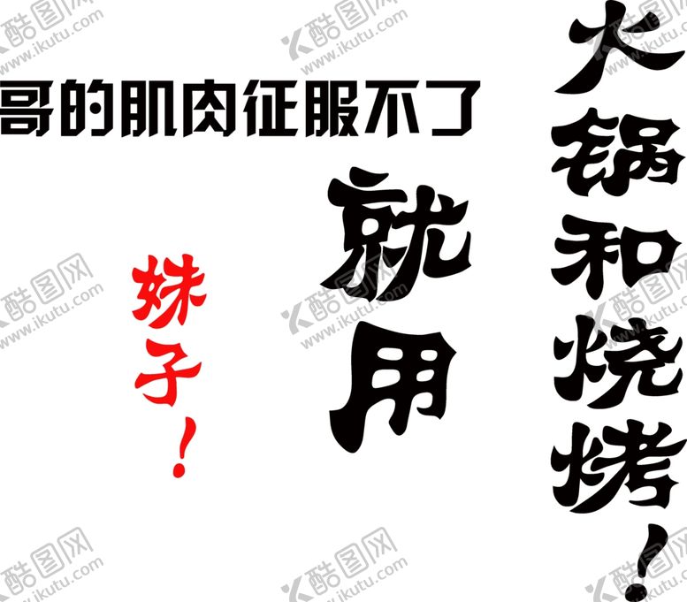 编号：94105006251137334622【酷图网】源文件下载-艺术字