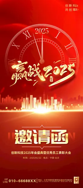 企业年会邀请函海报