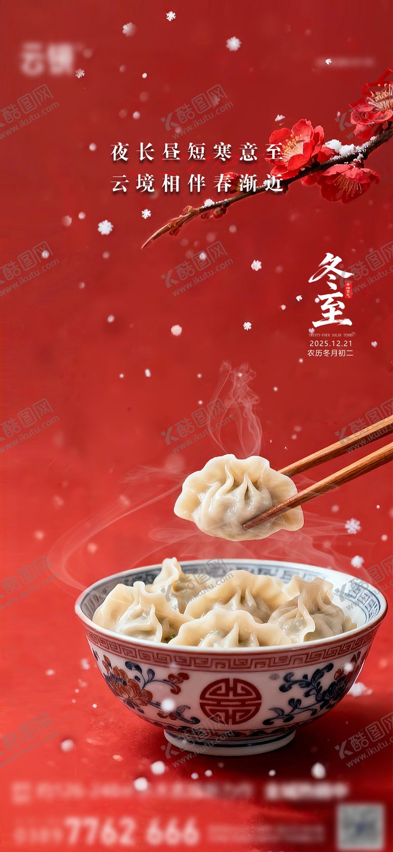 编号：58294712080106442731【酷图网】源文件下载-冬至节气海报