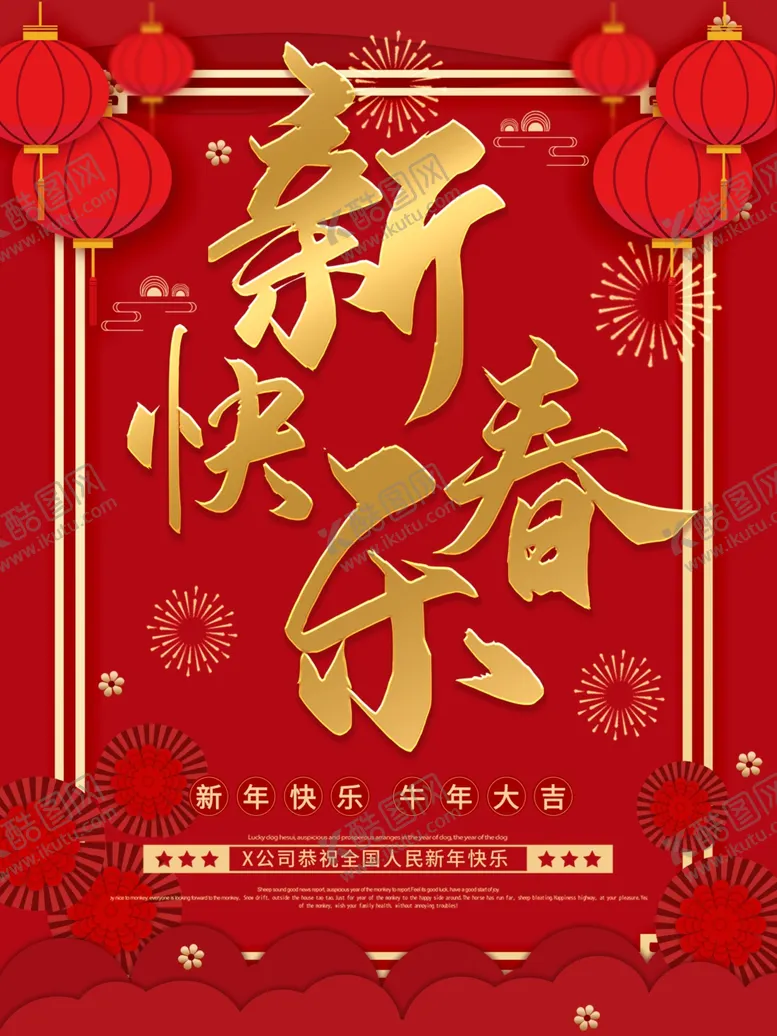 编号：52365404170755165774【酷图网】源文件下载-红色喜庆恭贺新春新春快乐海报